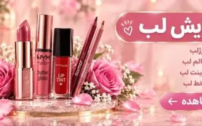 ارایش لب