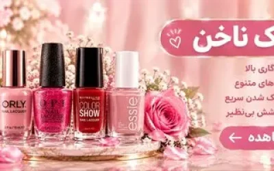 لاک ناخن